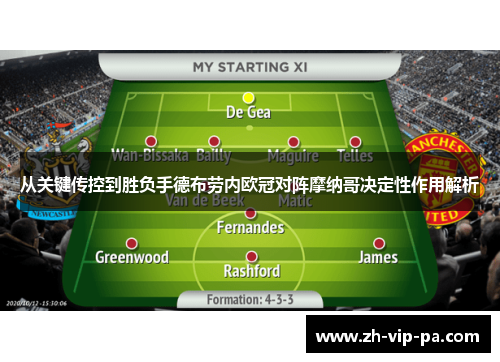 从关键传控到胜负手德布劳内欧冠对阵摩纳哥决定性作用解析