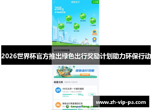2026世界杯官方推出绿色出行奖励计划助力环保行动