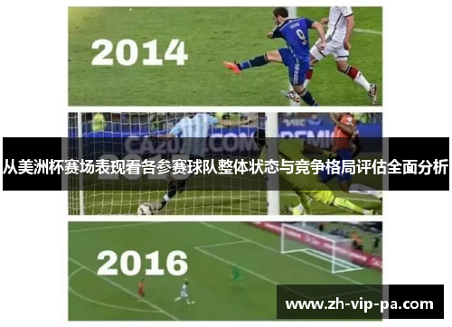 从美洲杯赛场表现看各参赛球队整体状态与竞争格局评估全面分析 从美洲杯赛场表现看各参赛球队整体状态与竞争格局评估全面分析
