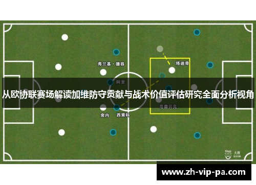 从欧协联赛场解读加维防守贡献与战术价值评估研究全面分析视角