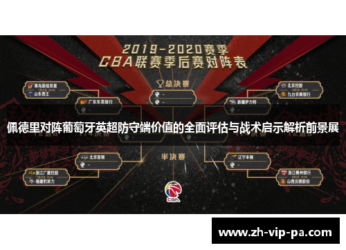 佩德里对阵葡萄牙英超防守端价值的全面评估与战术启示解析前景展 佩德里对阵葡萄牙英超防守端价值的全面评估与战术启示解析前景展