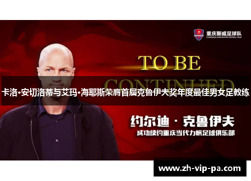 卡洛·安切洛蒂与艾玛·海耶斯荣膺首届克鲁伊夫奖年度最佳男女足教练