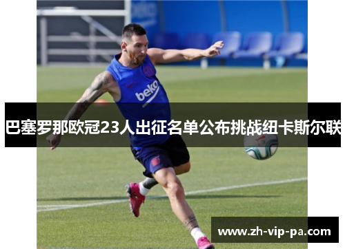 巴塞罗那欧冠23人出征名单公布挑战纽卡斯尔联