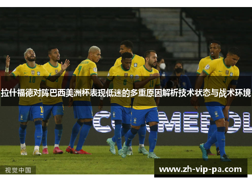 拉什福德对阵巴西美洲杯表现低迷的多重原因解析技术状态与战术环境 拉什福德对阵巴西美洲杯表现低迷的多重原因解析技术状态与战术环境