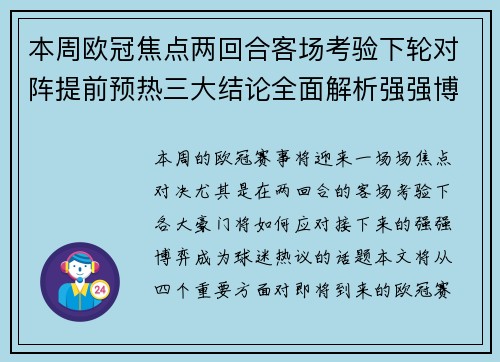本周欧冠焦点两回合客场考验下轮对阵提前预热三大结论全面解析强强博弈 本周欧冠焦点两回合客场考验下轮对阵提前预热三大结论全面解析强强博弈