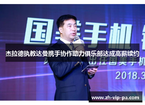 杰拉德执教达曼携手协作助力俱乐部达成高薪续约