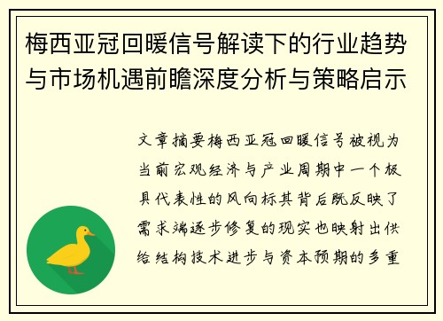 梅西亚冠回暖信号解读下的行业趋势与市场机遇前瞻深度分析与策略启示