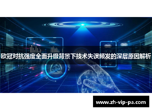 欧冠对抗强度全面升级背景下技术失误频发的深层原因解析