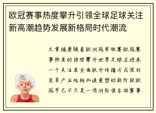 欧冠赛事热度攀升引领全球足球关注新高潮趋势发展新格局时代潮流