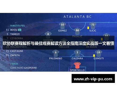 欧协联赛程解析与最佳观赛解读方法全指南深度实战版一文看懂 欧协联赛程解析与最佳观赛解读方法全指南深度实战版一文看懂