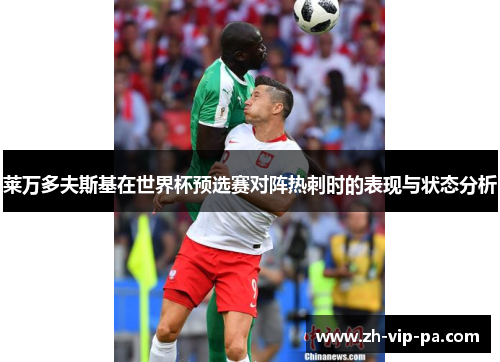 莱万多夫斯基在世界杯预选赛对阵热刺时的表现与状态分析