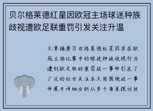 贝尔格莱德红星因欧冠主场球迷种族歧视遭欧足联重罚引发关注升温