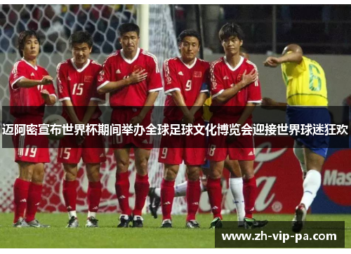 迈阿密宣布世界杯期间举办全球足球文化博览会迎接世界球迷狂欢 迈阿密宣布世界杯期间举办全球足球文化博览会迎接世界球迷狂欢