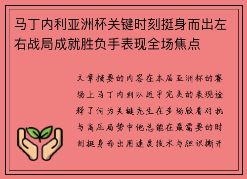 马丁内利亚洲杯关键时刻挺身而出左右战局成就胜负手表现全场焦点