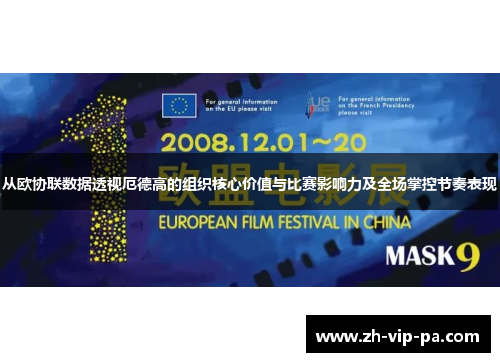 从欧协联数据透视厄德高的组织核心价值与比赛影响力及全场掌控节奏表现