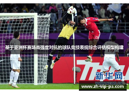 基于亚洲杯赛场高强度对抗的球队竞技表现综合评估模型构建