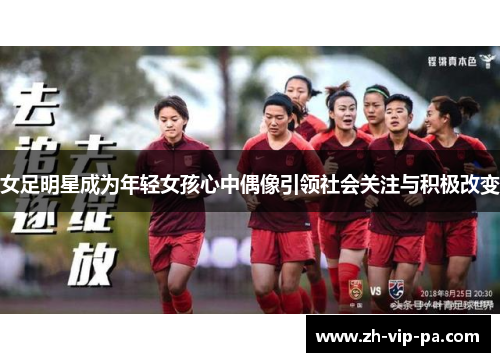 女足明星成为年轻女孩心中偶像引领社会关注与积极改变