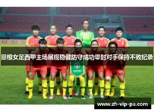 恩根女足西甲主场展现稳健防守成功零封对手保持不败纪录