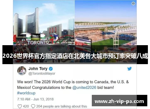 2026世界杯官方指定酒店在北美各大城市预订率突破八成 2026世界杯官方指定酒店在北美各大城市预订率突破八成