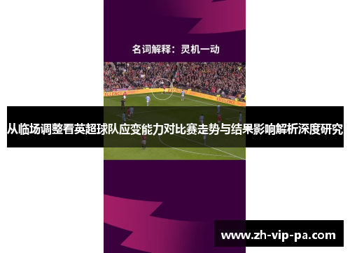 从临场调整看英超球队应变能力对比赛走势与结果影响解析深度研究 从临场调整看英超球队应变能力对比赛走势与结果影响解析深度研究
