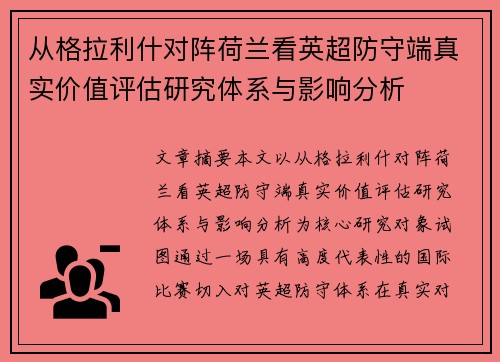从格拉利什对阵荷兰看英超防守端真实价值评估研究体系与影响分析 从格拉利什对阵荷兰看英超防守端真实价值评估研究体系与影响分析