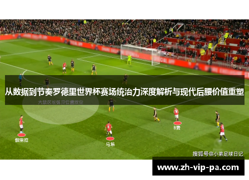从数据到节奏罗德里世界杯赛场统治力深度解析与现代后腰价值重塑 从数据到节奏罗德里世界杯赛场统治力深度解析与现代后腰价值重塑