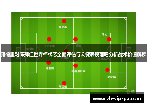 佩德里对阵拜仁世界杯状态全面评估与关键表现前瞻分析战术价值解读 佩德里对阵拜仁世界杯状态全面评估与关键表现前瞻分析战术价值解读