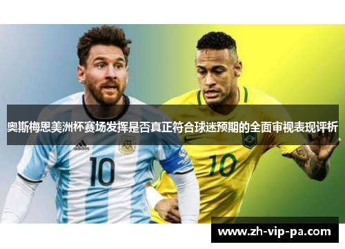 奥斯梅恩美洲杯赛场发挥是否真正符合球迷预期的全面审视表现评析