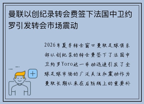 曼联以创纪录转会费签下法国中卫约罗引发转会市场震动