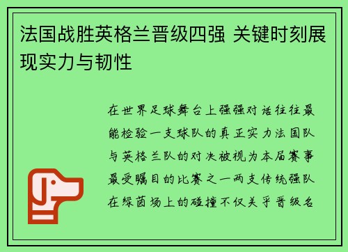 法国战胜英格兰晋级四强 关键时刻展现实力与韧性 法国战胜英格兰晋级四强 关键时刻展现实力与韧性