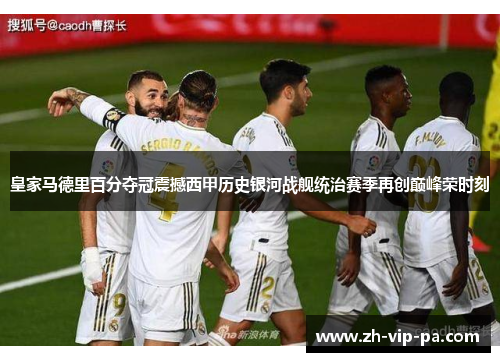 皇家马德里百分夺冠震撼西甲历史银河战舰统治赛季再创巅峰荣时刻