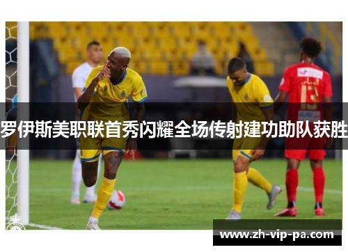 罗伊斯美职联首秀闪耀全场传射建功助队获胜 罗伊斯美职联首秀闪耀全场传射建功助队获胜