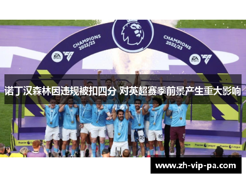 诺丁汉森林因违规被扣四分 对英超赛季前景产生重大影响