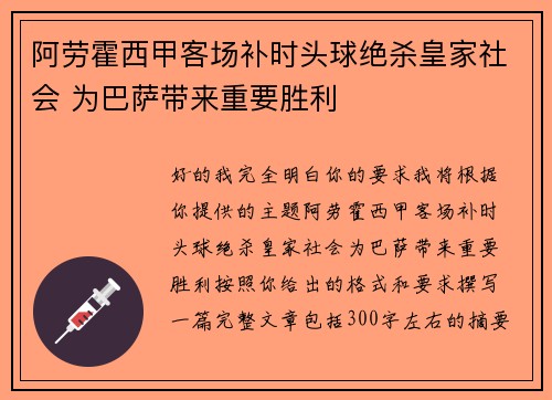 阿劳霍西甲客场补时头球绝杀皇家社会 为巴萨带来重要胜利