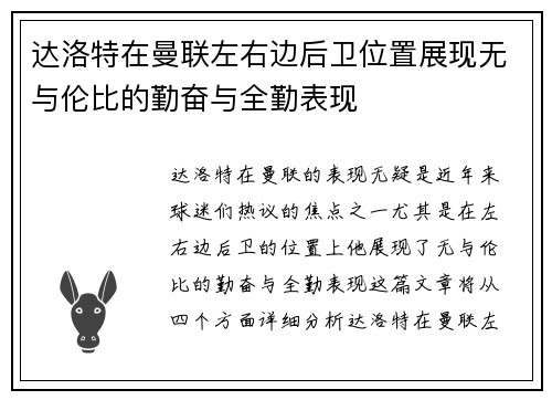 达洛特在曼联左右边后卫位置展现无与伦比的勤奋与全勤表现 达洛特在曼联左右边后卫位置展现无与伦比的勤奋与全勤表现