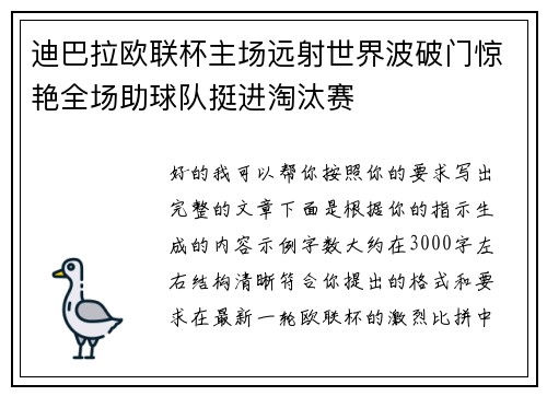 迪巴拉欧联杯主场远射世界波破门惊艳全场助球队挺进淘汰赛 迪巴拉欧联杯主场远射世界波破门惊艳全场助球队挺进淘汰赛