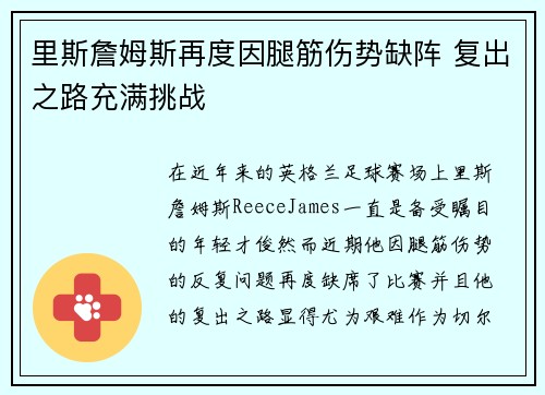 里斯詹姆斯再度因腿筋伤势缺阵 复出之路充满挑战