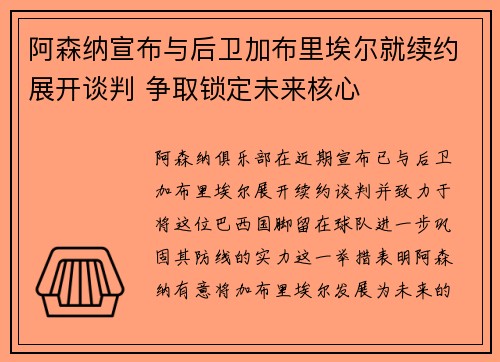 阿森纳宣布与后卫加布里埃尔就续约展开谈判 争取锁定未来核心