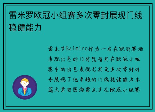 雷米罗欧冠小组赛多次零封展现门线稳健能力