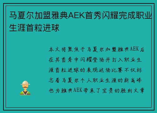 马夏尔加盟雅典AEK首秀闪耀完成职业生涯首粒进球
