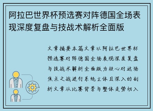 阿拉巴世界杯预选赛对阵德国全场表现深度复盘与技战术解析全面版