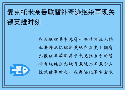 麦克托米奈曼联替补奇迹绝杀再现关键英雄时刻