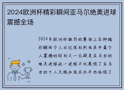 2024欧洲杯精彩瞬间亚马尔绝美进球震撼全场