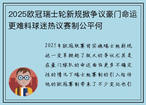 2025欧冠瑞士轮新规掀争议豪门命运更难料球迷热议赛制公平何