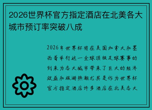 2026世界杯官方指定酒店在北美各大城市预订率突破八成 2026世界杯官方指定酒店在北美各大城市预订率突破八成