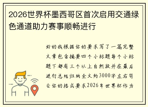 2026世界杯墨西哥区首次启用交通绿色通道助力赛事顺畅进行