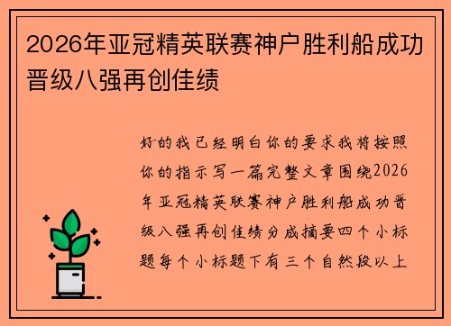 2026年亚冠精英联赛神户胜利船成功晋级八强再创佳绩