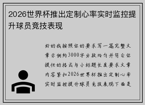 2026世界杯推出定制心率实时监控提升球员竞技表现