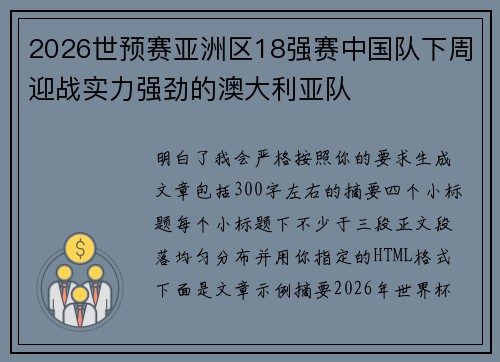 2026世预赛亚洲区18强赛中国队下周迎战实力强劲的澳大利亚队