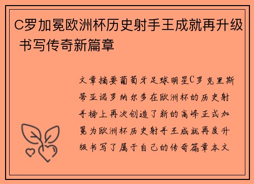 C罗加冕欧洲杯历史射手王成就再升级 书写传奇新篇章